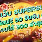 superslotv9v9 เครดิต ฟรี 50 ล่าสุด